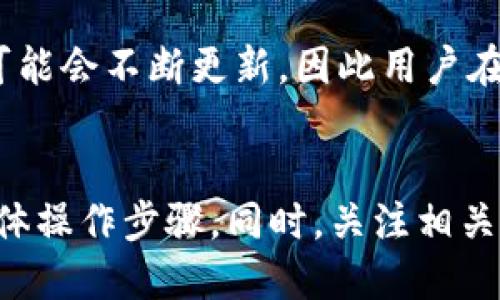 baotiTokenim钱包更新账户权限的详细指南/baoti
Tokenim钱包, 更新账户权限, 钱包设置, 加密货币安全/guanjianci

随着加密货币的普及，Tokenim钱包作为众多加密货币钱包之一，其用户不断上升。Tokenim钱包不仅提供安全的存储方式，也具备多种功能，其中更新账户权限是一个非常重要的操作。了解如何更新账户权限，可以帮助用户更好地管理资产，提高安全性，并防止潜在的安全风险。本文将全面介绍Tokenim钱包更新账户权限的步骤，并解答相关的常见问题。

一、Tokenim钱包简介
Tokenim钱包是一款兼具安全性和便利性的数字货币钱包，支持多种加密货币的存储和交易。用户可以通过其简洁的界面进行资产管理，以及访问市场行情等信息。Tokenim钱包致力于为用户提供最佳的加密货币使用体验，保护用户的资产安全是其主要目标之一。

二、更新账户权限的重要性
更新账户权限的主要目的在于保障钱包的安全性和灵活性。在以下几种情况下，用户可能需要更新账户权限：
ul
li用户更换安全设备或恢复钱包。/li
li为了安全起见，定期更改权限设置。/li
li添加或移除授权的第三方应用程序或服务。/li
li遭遇安全威胁，需要提升账户权限以保护资产。/li
/ul
有效的账户权限管理可以减少被盗或丢失资产的风险，同时允许用户在不同设备和场景下灵活使用钱包。

三、如何更新账户权限
在Tokenim钱包中更新账户权限的步骤如下：

h41. 登录Tokenim钱包/h4
首先，用户需要打开Tokenim钱包应用程序，输入账户信息进行登录。在登录过程中，确保网络安全，避免在公共网络下进行交易。

h42. 进入账户设置/h4
成功登录后，用户应前往“设置”选项。通常，这个选项位于主界面的右上方，标签可能是“账户”或“安全设置”。点击该选项后，用户可以看到与账户权限和安全相关的多个设置项。

h43. 选择权限管理/h4
在设置页面中，找到“权限管理”或“安全设置”部分，点击进入该部分。在这里，用户可以查看当前的权限状态，以及进行相应的更改。

h44. 更新权限/h4
在权限管理界面，用户可以选择要更新的权限。Tokenim钱包通常会提供多种权限选项，包括是否允许第三方应用接入，是否开启双因素认证等。根据个人需求，调整这些权限设置。

h45. 保存设置/h4
更新完权限后，确保点击“保存”按钮，系统将会提示用户确认更改。这一步骤非常重要，以确保设置真的生效。

四、相关常见问题

h41. 如何确保Tokenim钱包的安全性？/h4
确保Tokenim钱包的安全性与账户权限的设置密切相关。以下是几条建议：
ul
li启用双因素认证：这是提升账户安全性最有效的方法之一。/li
li定期检查和更新账户权限，以防止未授权的使用。/li
li保持应用程序的更新，及时下载安装安全补丁。/li
li使用复杂且独特的密码，并且定期更换密码。/li
/ul
将以上措施与账户权限管理结合运用，可以大大提高Tokenim钱包的安全性，有效保护用户的资产。

h42. 如果忘记了密码，如何恢复我的账户？/h4
如果用户忘记了Tokenim钱包的登录密码，通常可以通过以下步骤恢复账户：
ul
li点击登录界面的“忘记密码”选项，输入注册时的电子邮件地址。/li
li系统将会向用户的电子邮件发送一封重置密码的链接，用户可通过链接重置密码。/li
li重置密码后，用户可以使用新密码登录Tokenim钱包。/li
li在登录后，务必更新密码以及账户权限。/li
/ul
如果用户没有访问注册邮件的权限，恢复账户的难度将增加，因此在使用Tokenim钱包时，务必确保邮箱的安全性，以及在账户中保留安全备份。

h43. 如何避免Tokenim钱包被黑客攻击？/h4
黑客攻击是数字资产管理中常见的风险，避免这些风险的策略包括：
ul
li定期更改登录密码，并使用不同于其他平台的独特密码。/li
li启用双因素认证，确保即使密码被盗，也无法轻易登录账户。/li
li在受信任的设备和网络上使用Tokenim钱包，避免在公共Wi-Fi下进行敏感操作。/li
li定期监控账户的交易记录，若有异常，及时更改账户密码并联系技术支持。/li
/ul
通过实施这些措施，用户能够显著降低Tokenim钱包被黑客攻击的风险。

h44. 更新账户权限后，如果出现异常怎么办？/h4
在用户更新账户权限后，若发现账户出现异常，比如无法登录、资金异常转出等，建议及时采取下列措施：
ul
li即刻更改账户密码，并通过已绑定的电子邮件或手机进行身份验证。/li
li查看账户的交易历史，发现异常及时记录和截图。/li
li联系Tokenim钱包的客服支持，提供问题的详细描述，并请求协助。/li
li考虑增强账户安全，例如启用额外的身份验证或限制账户的某些权限。/li
/ul
在更新权限的过程中，若有操作不当，有可能导致账户异常，用户应迅速采取措施，以避免进一步的资产损失。

h45. Tokenim钱包支持的加密货币种类有哪些？/h4
Tokenim钱包一般支持多种主流的加密货币，包括但不限于：
ul
li比特币（BTC）/li
li以太坊（ETH）/li
li瑞波币（XRP）/li
li莱特币（LTC）/li
li稳定币如Tether（USDT）/li
/ul
用户可以在Tokenim钱包中方便地管理这些加密资产，包括存储、发送和接收，同时也能实现不同币种之间的转换。随着市场的发展，Tokenim钱包的支持资产种类可能会不断更新，因此用户在选择钱包时应关注其最新支持的币种。

结论
更新账户权限是使用Tokenim钱包中一项重要的安全管理措施，能够有效保障用户资产安全。通过本文的介绍，用户应能够清楚了解更新账户权限的必要性以及具体操作步骤。同时，关注相关安全问题和应对措施，将有助于提高用户的使用体验。希望所有用户都能安全地享受加密货币带来的便利与收益。