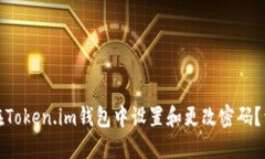 : 如何在Token.im钱包中设置和更改密码？详尽指南