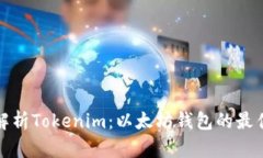 全面解析Tokenim：以太坊钱包的最佳选择