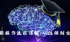 Tokenim最新操作流程详解：从注册到交易的全指南