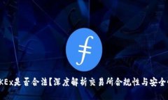 OKEx是否合法？深度解析交易所合规性与安全性