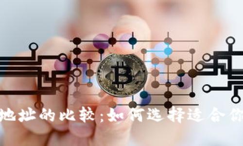 EOS账户与ETH地址的比较:如何选择适合你的区块链身份?