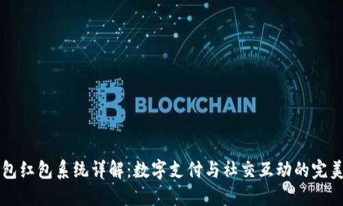 IM钱包红包系统详解：数字支付与社交互动的完美结合