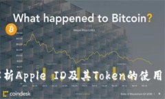 全面解析Apple ID及其Token的使用与管理