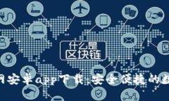 Tokenim钱包官网安卓app下载：安全便捷的数字资产