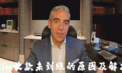 Tokenim收款未到账的原因及解决方案