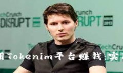 新手如何运用Tokenim平台赚钱：实用指南与技巧