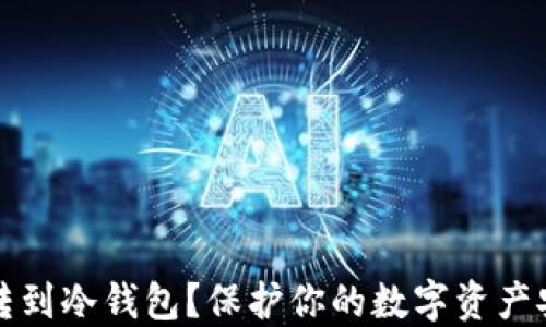 为什么要把币转到冷钱包?保护你的数字资产安全的最佳选择