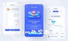 如何参与Token.im的空投活动：全面指南