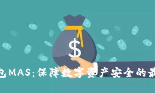 : 冷钱包MAS:保障数字资产安全的最佳选择