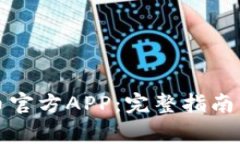 如何下载以太币官方APP：完整指南与常见问题解