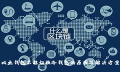 比太钱包不能切换冷钱包的原因及解决方案