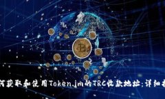 如何获取和使用Token.im的TRC收款地址：详细指南