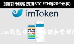 如何在Token.im钱包中安全存储和管理Filecoin（FIL）