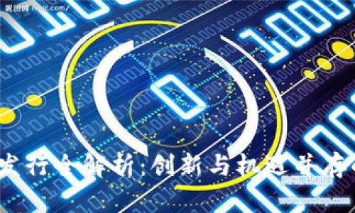 Tokenim 2.0 发行全解析:创新与机遇并存的区块链新篇章