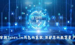 如何分辨Token.im钱包的真假：保护您的数字资产安