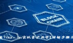 : 如何使用Token.im实现资产共管？详解步骤与应用