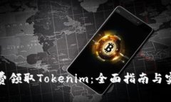 如何免费领取Tokenim：全面指南与实用技巧