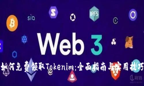 如何免费领取Tokenim:全面指南与实用技巧