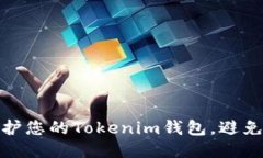 如何安全地保护您的Tokenim钱包，避免币被盗的风