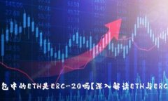 Tokenim钱包中的ETH是ERC-20吗？深入解读ETH与ERC-20的