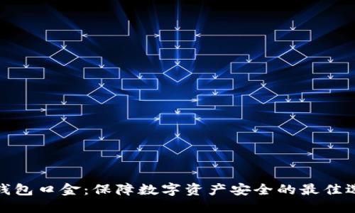 冷钱包口金:保障数字资产安全的最佳选择
