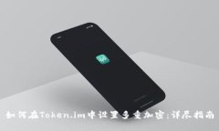 如何在Token.im中设置多重加密：详尽指南