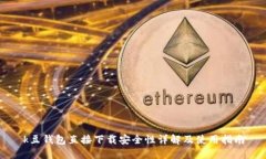 k豆钱包直接下载安全性详解及使用指南
