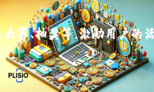 jiaoti探寻TokenIM的利益模式及其对投资者的潜在回报/jiaoti
TokenIM, 加密货币, 投资, 利润/guanjianci

随着区块链技术的迅速发展，越来越多的用户开始关注数字资产交易和投资。在众多的加密货币平台中，TokenIM以其独特的利益模式和用户友好的界面受到广泛的关注。本文将深入探讨TokenIM的利润来源、风险管理及其对投资者的潜在回报，力求为用户提供全面的信息。

一、TokenIM的背景与基本功能
TokenIM是一款集加密货币钱包和交易平台于一体的应用程序。其主要功能包括支持多种数字资产的存储与交易、提供实时市场数据、用户友好的界面等。作为一款去中心化的加密货币解决方案，TokenIM允许用户以相对较低的成本进行资产管理。

二、TokenIM的利润来源
TokenIM的利润主要来自几个方面：交易手续费、资产管理费和增值服务。首先，平台对每一笔交易收取小额的手续费，这部分费用是平台的重要收入来源之一。其次，TokenIM为用户提供资产管理服务，对于存放在平台上的资产，则会收取一定比例的管理费。此外，TokenIM还提供一些增值服务，比如专业的交易建议和市场分析，这也是其盈利的一部分。

三、投资者如何从TokenIM中获得利润
投资者可以通过多种途径在TokenIM平台上获取利润。首先是通过买入低价资产，高价卖出以获得差价利润。其次，用户可以通过参与线上活动和项目获取TokenIM发行的代币，这些代币在二级市场的价值可能会有所上涨。此外，TokenIM还会定期发布一些投资组合，投资者可以选择参与，从而获得相应的投资收益。

四、TokenIM的风险管理
在获得利润的同时，投资者还需关注市场风险。TokenIM通过多重安全措施，例如两步验证、冷钱包存储和保险保障，为用户的资产提供保护。此外，平台会定期进行安全审核，确保所有用户的信息和资产安全。投资者在使用TokenIM之前，应清楚了解自己的风险承受能力，并设置适当的资产配置。

五、TokenIM对未来的展望
TokenIM的未来前景被看好，主要得益于持续增长的市场需求和技术的不断升级。随着更多的用户进入加密货币市场，TokenIM的用户基础将不断扩大，进而带来更多的交易和利润。同时，TokenIM也在加强与其他金融机构的合作，以丰富其产品线，提供更多的服务。

可能的相关问题
为了深入了解TokenIM的运作模式和投资者的回报，以下是五个相关问题及详细解答。

问题一：TokenIM具体的盈利模式是什么？
请注意，TokenIM的盈利模式主要涉及多个方面。交易手续费是最直接的盈利方式，每次交易都会收取小额的手续费，尽管单笔交易的金额较低，但随着平台用户数量的增长，整体交易量也在不断上升，从而产生可观的收益。其次，TokenIM提供资产管理服务，用户可以将其资产委托给平台进行管理，平台则会收取一定比例的管理费。此外，TokenIM的增值服务，例如市场分析和投资建议也会为平台创造额外收入。这些成果都依赖于平台的市场影响力和用户黏性。因此，TokenIM的盈利能力与市场动态、用户参与度、技术创新和品牌信誉密切相关。

问题二：在TokenIM平台上进行投资有哪些优势？
TokenIM平台的投资优势多种多样。首先是其用户友好的界面和直观的操作，使新手投资者也能快速上手。其次，TokenIM支持多种加密货币，让用户有更大的投资灵活性。此外，TokenIM还提供实时的市场动态分析，帮助投资者做出更明智的投资决策。再者，平台的安全措施为用户的资产提供了保障，增强了用户的信任。最后，TokenIM还定期举办一些促销活动和投资者教育活动，进一步激励用户参与。综上所述，TokenIM为投资者提供了一个安全、便捷和多元化的加密货币投资平台。

问题三：如何保证TokenIM的安全性？
安全性对于任何加密货币平台都是至关重要的。针对这一点，TokenIM采取了一系列安全措施，包括：使用冷钱包存储大部分用户资产，降低网络攻击风险；同时，平台内置的两步验证机制为账户的安全性提供了更强的保障。此外，TokenIM还定期进行全面的安全审计，确保系统不会出现潜在的漏洞。值得一提的是，TokenIM还与金融安全机构合作，作为资产保障的一部分，为用户提供保险选项。这些安全措施使平台在保护用户资产方面树立了安全标杆。总的来说，TokenIM通过技术和管理策略的双重保障，为投资者在数字资产投资中提供了较高的安全性。

问题四：TokenIM如何应对市场波动？
市场波动是加密货币投资中不容忽视的风险。TokenIM平台通过提供实时市场数据和趋势分析，帮助投资者更好地把握市场动向，进行有效决策。此外，TokenIM可以通过构建多样化的投资组合来降低单一资产波动带来的影响。还可以通过设置止损策略，帮助投资者在市场大幅波动时及时调整投资策略，减少潜在亏损。同时，平台也会就重大市场事项和新闻进行及时的推送，帮助用户适时调整投资策略。综上所述，TokenIM在应对市场波动方面采取了多元化的策略，从而为用户提供了一承接市场波动的缓冲。通过这些措施，TokenIM有望在风险中为投资者创造机会。

问题五：参加TokenIM的增值服务有哪些好处？
TokenIM的增值服务为用户提供了多种投资优质体验。首要的是市场分析和投资建议，可以帮助用户及时掌握市场动向，做出明智的投资决策。这项服务可以转化为具体的投资策略，帮助用户在复杂的市场环境中获取利润。其次，TokenIM还会定期组织线上活动，包括交易大赛、抽奖等，激励用户的活跃度。此外，TokenIM正在考虑推出一些教育课程，帮助投资者提升自己的交易技巧和风险管理能力。这些增值服务不仅增加了平台的用户黏性，也为用户创造了更多的投资机会。通过这样的方式，TokenIM能够在竞争激烈的市场中脱颖而出，吸引更多的用户。

总的来说，TokenIM作为一个新兴的加密货币平台，正在努力通过多元化的盈利模式、全面的安全策略和丰富的用户体验来为投资者提供更为优质的服务。随着市场的不断发展和用户需求的变化，TokenIM有望实现可持续的成长与盈利。
