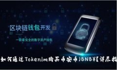 : 如何通过Tokenim购买币安币（BNB）？详尽指南