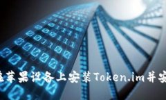  如何在苹果设备上安装Token.im并安全使用
