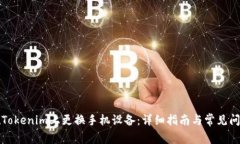 如何在Tokenim上更换手机设备：详细指南与常见问