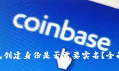 Tokenim钱包创建身份是否需要实名？全面解析与指