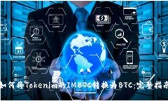 如何将Tokenim的IMBTC转换为BTC：完整指南