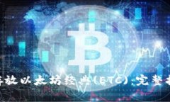 Tokenim钱包能否存放以太坊经典(ETC)：完整指南与