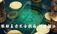 KDPay客服联系方式全指南：快速解决您的疑问