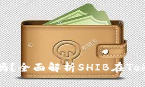 Tokenim支持SHIB吗？全面解析SHIB在Tokenim的应用与前景
