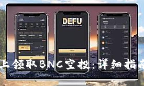 如何在Token.im上领取BNC空投：详细指南与常见问题解答