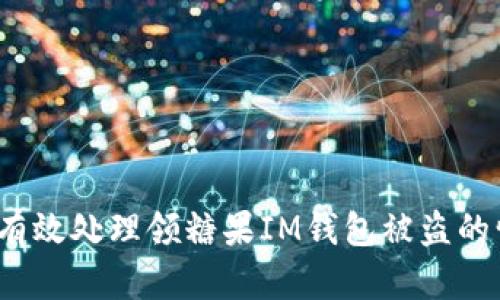 如何有效处理领糖果IM钱包被盗的情况？