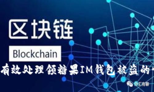 如何有效处理领糖果IM钱包被盗的情况？