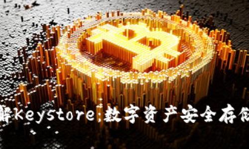 深入了解Keystore：数字资产安全存储的关键