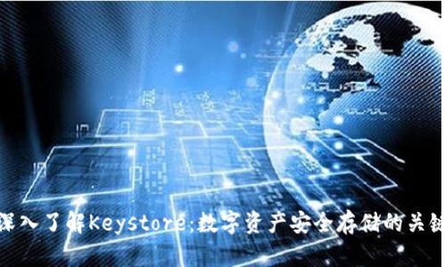 深入了解Keystore：数字资产安全存储的关键