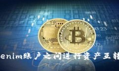 如何在Tokenim账户之间进行资产互转：完整指南