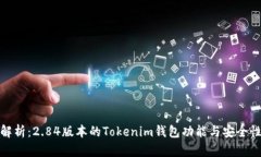 全面解析：2.84版本的Tokenim钱包功能与安全性评测