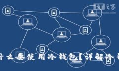 玩数字货币时为什么要使用冷钱包？详解冷钱包