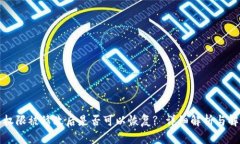 比特派权限被修改后是否可以恢复? 详细解析与解