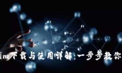 : Tokenim下载与使用详解：一步步教你轻松上手