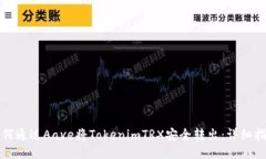 如何通过Aave将TokenimTRX安全转出：详细指南