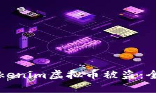 如何防止Tokenim虚拟币被盗：全面安全指南