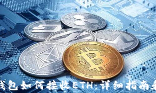 baiotiTrezor钱包如何接收ETH:详细指南和常见问题解答